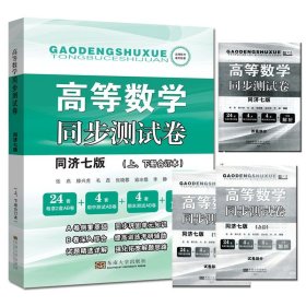 高等数学同步测试卷 同济七版上下册合订本高数卷子 社同济大学第7版高数教材 高等数学AB卷测试题 课堂同步练习 考研参考辅导