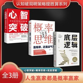 认知破局明策略提胜算系列（全3册）心智突破：行为经济学与认知升级+概率思维：是概率，还是运气？+底层逻辑