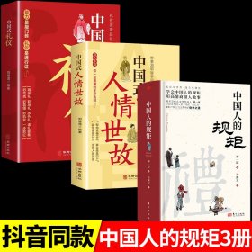 全3册中国人的规矩正版书籍中国式礼仪人情世故书籍正版为人处世求人办事应酬称呼社交礼仪中国式礼仪酒桌话术书酒局饭局攻略书籍