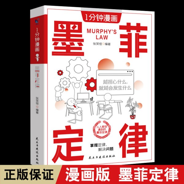 1一分钟漫画墨菲定律简单有用的生活法则 破除职场处世情感中的心理魔咒 人性的弱点正版书籍