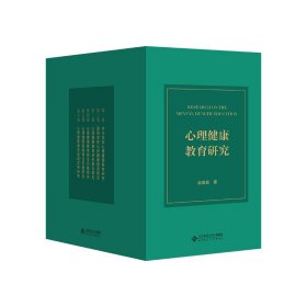 心理健康教育研究（全六卷）