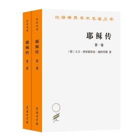 耶稣传(全两卷)(汉译名著本11)