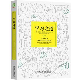 学习之道：高居美国亚网学习图书榜首长达一年，最受欢迎学习课 learning how to learn主讲，《精进》作者采铜亲笔作序推荐，MIT、普渡大学、清华大学等中外数百所名校教授亲证有效