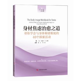 身材焦虑治愈之道：帮你学会与身体和谐相处的40个探索活动（心理自疗课）