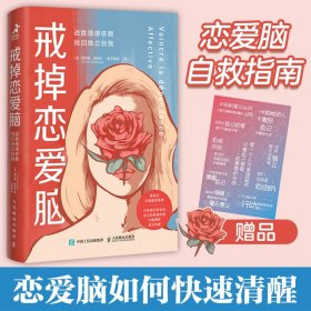 戒掉恋爱脑：战胜情感依赖 找回独立自我