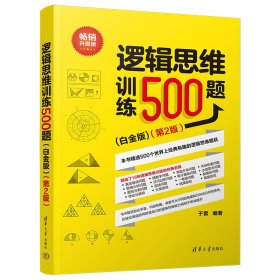 逻辑思维训练500题（白金版）(第2版）