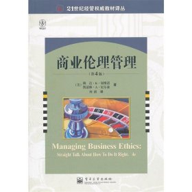 商业伦理管理（第4版）/21世纪经管权威教材译丛