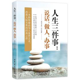 人生三件事：说话、做人、办事