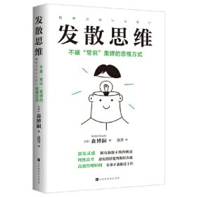 发散思维：不被“常识”束缚的思维方式（每年创作20部推理小说的作家高产的秘诀）