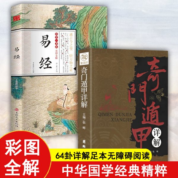 （全二册）易经彩色全解+奇门遁甲详解 文白对照 原文白话译释 天文星象风水占卜宜忌易经入门