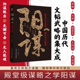 阳谋：越是光明正大，越是所向披靡 看帝王将相之谋略 懂安身立命之学问智商智谋谋略之道为人处世的智慧借势成事阳谋论突破现实困境中国历代文韬武略的集大成。人情世故在阳谋面前不值一提。阳谋既出，无人能破