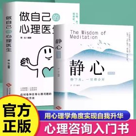 2册 做自己的心理医生+静心正版 心理疏导书籍情绪心理学入门基础走出抑郁症 焦虑症者的情绪自救生活情感心理学书籍