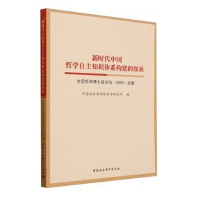 新时代中国哲学自主知识体系构建的探索——全国哲学博士后论坛（2022）文集