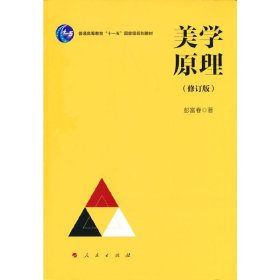 美学原理（修订版）—普通高等教育“十一五”国**规划教材