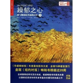 躁郁之心:我与躁郁症共处的30年 (美)杰米森　著,聂晶　译 浙江人民出版社【正版书】