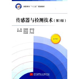 傳感器與檢測(cè)技術(shù)-(第3版)
