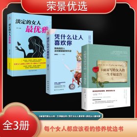 荣景套装（全3册）卡耐基写给女人的一生幸福忠告+淡定的女人*优雅+凭什么让人喜欢你