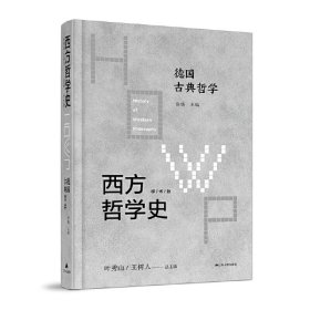 西方哲学史-德国古典哲学