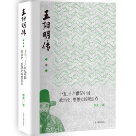 王阳明传：十五、十六世纪政治史、思想史的聚焦点