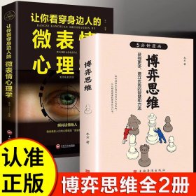 5分钟漫画博弈思维正版书籍 微表情心理学用博弈的思维看世界一本书讲透博弈攻略改变你思维方式的人生宝典心理洞察书籍