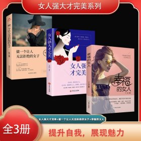 女人强大才完*系列（全3册）女人强大才完*+做一个让人无法拒绝的女子+幸福的女人38.8（荣景套系）