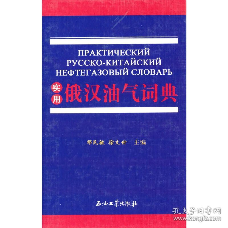 实用俄汉油气词典