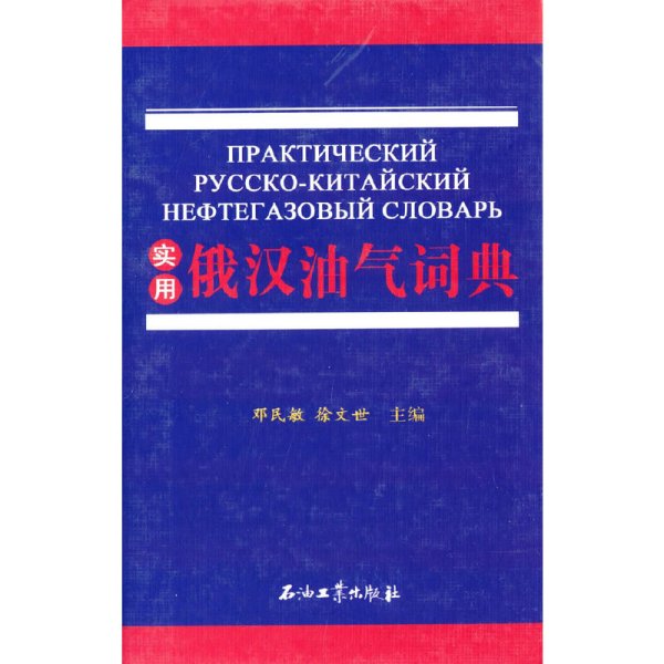 实用俄汉油气词典