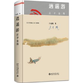 逍遥游：庄子全传