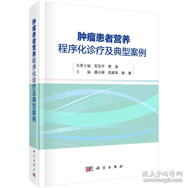 肿瘤患者营养程序化诊疗及典型案例