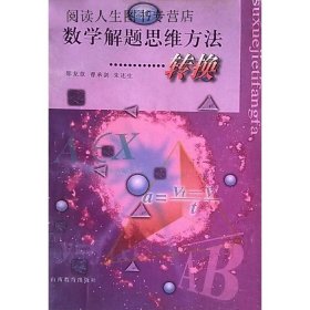 数学解题思维方法-转换  高中版,邵龙章等编,山西教育出版社