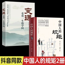 全套2册中国人的规矩正版书籍变通受用一生的学问为人处世求人办事应酬称呼社交礼仪中国式礼仪酒桌话术酒局饭局攻略人情世故书籍