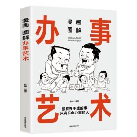 漫画图解办事艺术：中国人的规矩（读懂职场，读懂领导，读懂自己，把握说与做的火候，轻松驾驭人生局面）