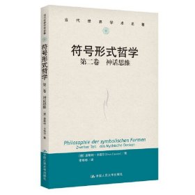 符号形式哲学  第*卷：语言（当代世界学术名著）