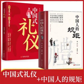 全套2册中国人的规矩正版书籍中国式礼仪为人处世求人办事应酬称呼社交礼仪中国式礼仪酒桌话术书酒局饭局攻略人情世故书籍