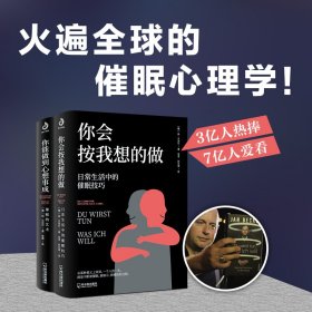 你会按我想的做+你能做到心想事成（全2册）：掌握人生主导权免受社会乌合之众操纵的心理学！