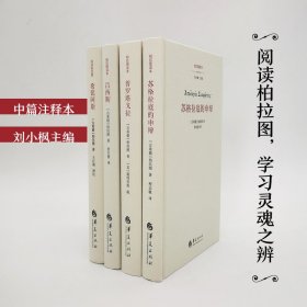 阅读柏拉图丛书（阅读柏拉图 学习灵魂之辨）