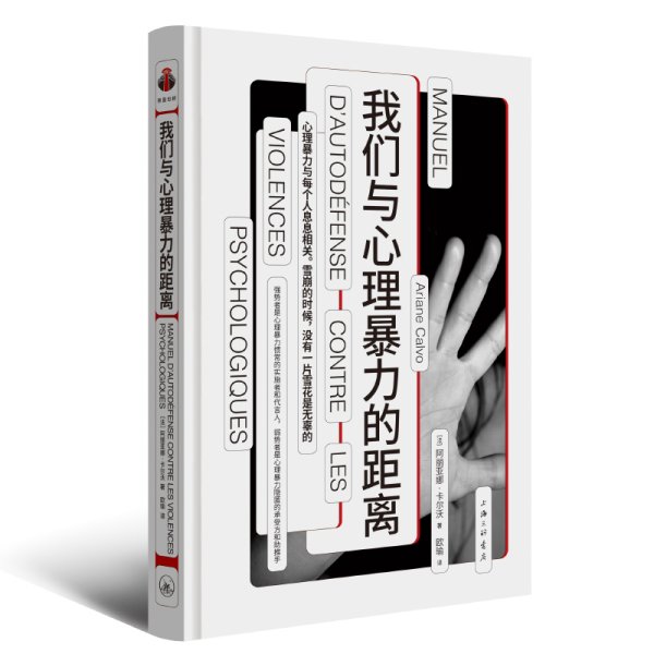 我们与心理暴力的距离 心理学 心理暴力 情感勒索 冷暴力 非暴力沟通 操纵心理学 煤气灯效应