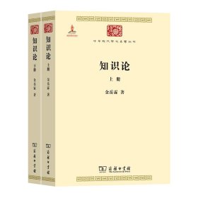 知识论(全两册)(中华现代学术名著2)