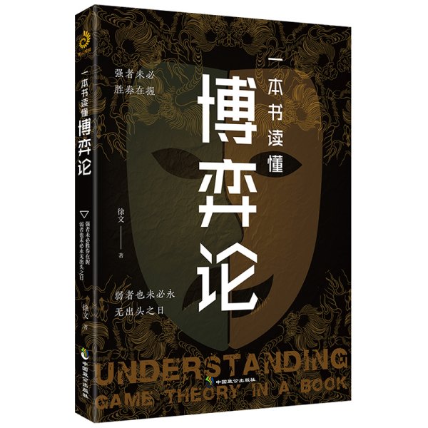 一本书读懂博弈论：没有繁琐的公式,只看现实的案例!一本书讲透博弈论！