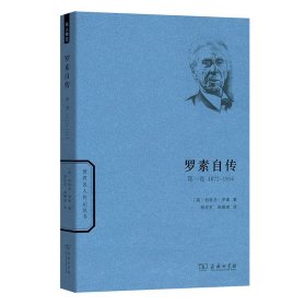 世界名人传记丛书：罗素自传（第一卷 1872-1914）