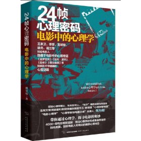 24帧心理密码：电影中的心理学