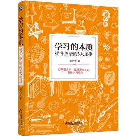 学习的本质：提升成绩的5大规律