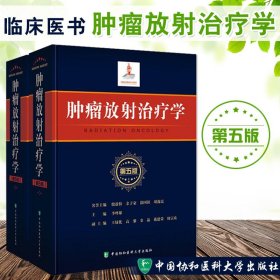 肿瘤放射治疗学（第五版）