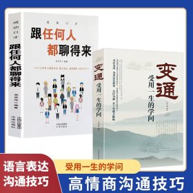 全2册变通受用一生的学问跟任何人都聊得来口才训练与沟通技巧书籍人际交往销售管理谈判聊天表达为人处世做人做事说话沟通的技巧