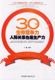 30岁生存竞争力（人际关系也是生产力）