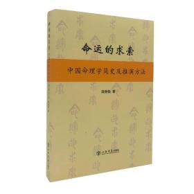 命运的求索：中国命理学简史及推演方法