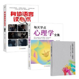 身体语言读心术+每天学点心理学+心理学改变世界草稿本