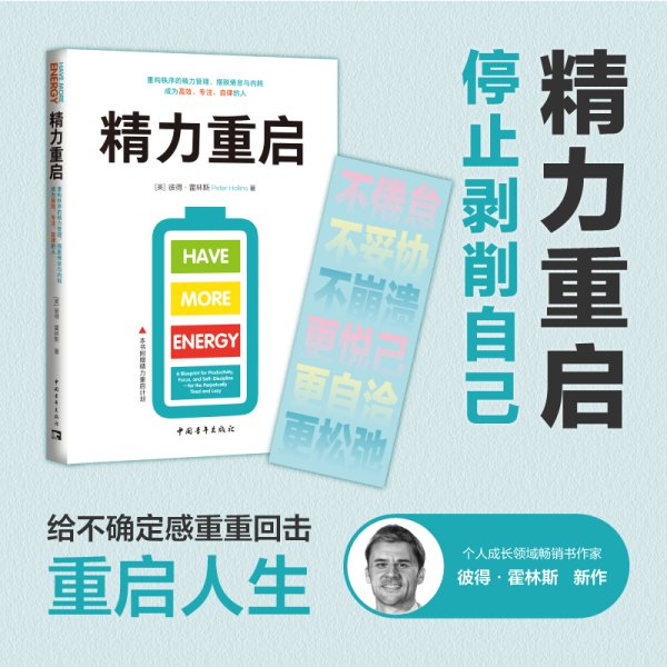 精力重启：重构秩序的精力管理，摆脱倦怠与内耗，成为高效、专注、自律的人（）