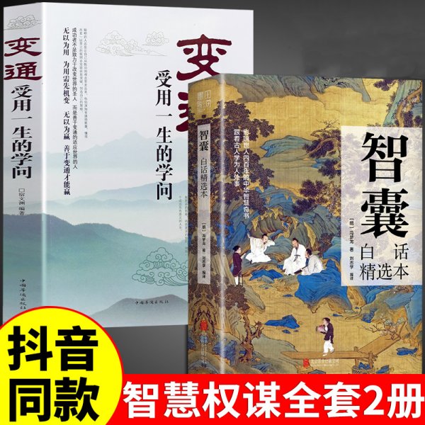 全2册抖音同款智囊全集冯梦龙白话精选本变通受用一生的学问跟着古人学为人处世的智慧世界名著正版中华智慧提高情商增长智慧书籍