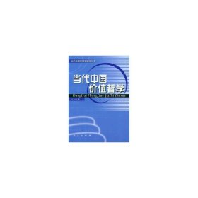 当代中国价值哲学 王玉樑 著 人民出版社【正版书】